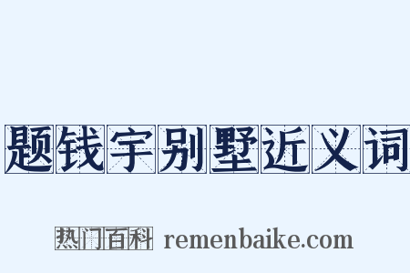 题钱宇别墅近义词是什么意思的图片